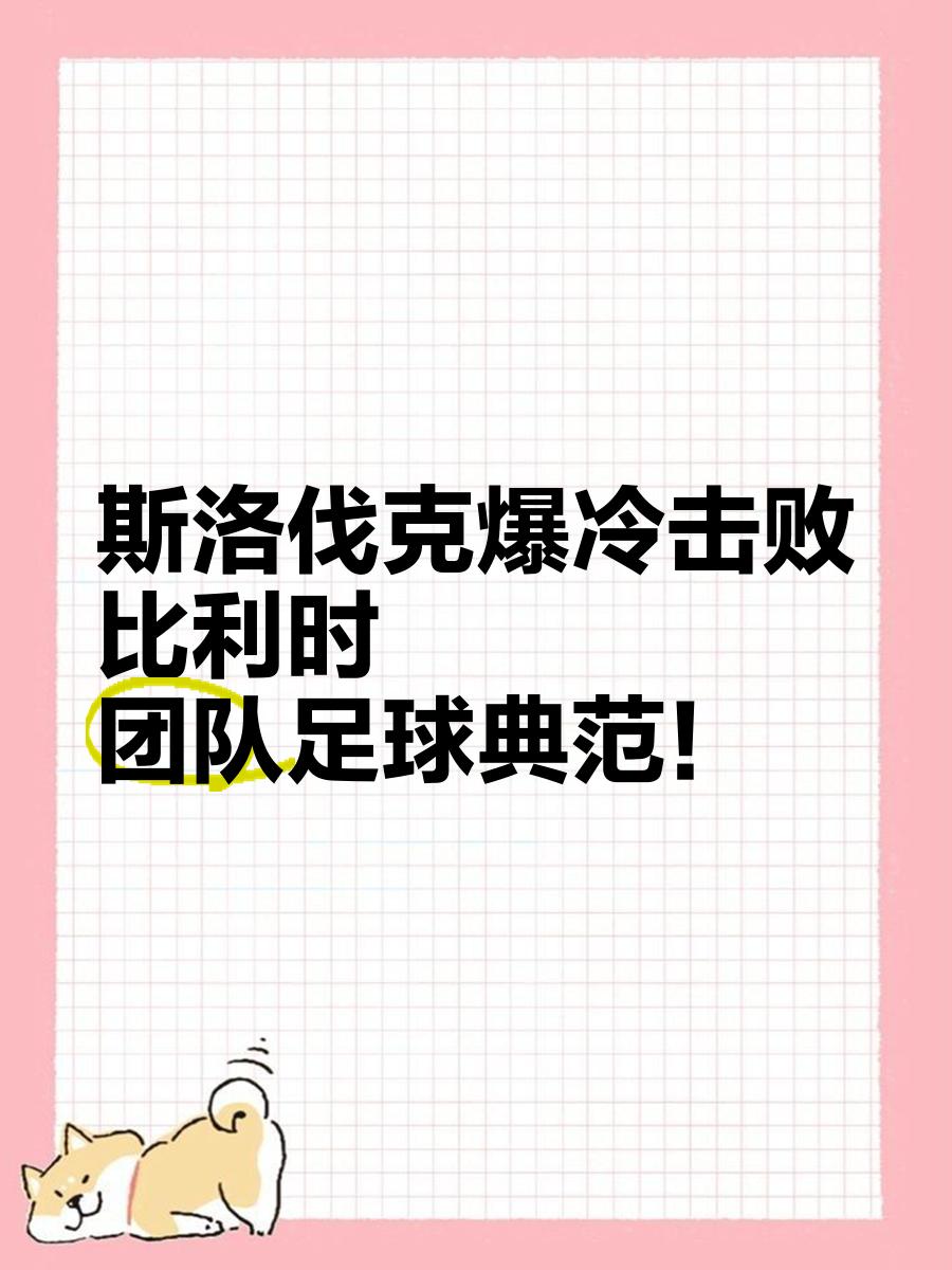 斯洛伐克战胜威尔士，出线希望犹存的简单介绍